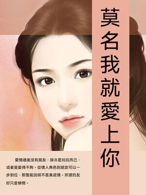 cover image of 莫名我就愛上你